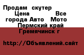  Продам  скутер  GALLEON  › Цена ­ 25 000 - Все города Авто » Мото   . Пермский край,Гремячинск г.